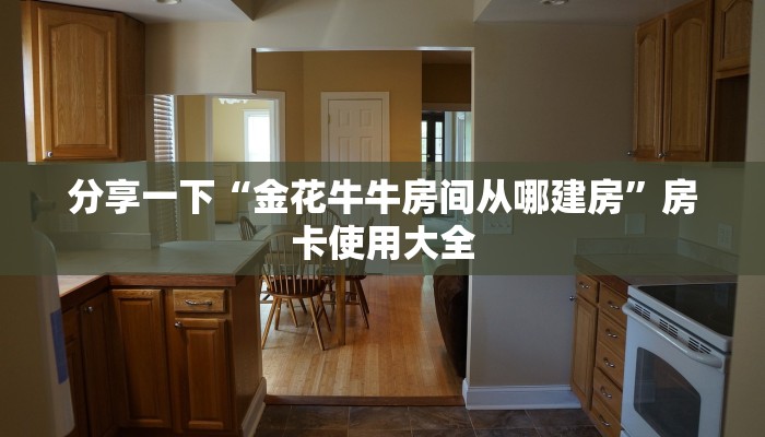 分享一下“金花牛牛房间从哪建房”房卡使用大全