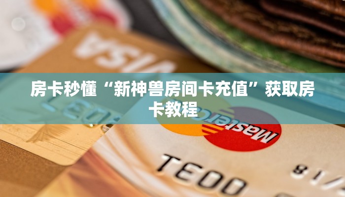 房卡秒懂“新神兽房间卡充值”获取房卡教程