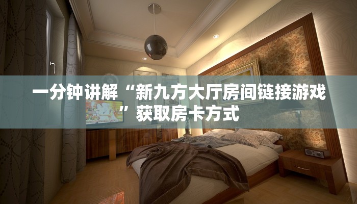 一分钟讲解“新九方大厅房间链接游戏”获取房卡方式