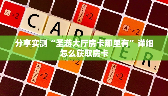 分享实测“圣游大厅房卡那里有”详细怎么获取房卡