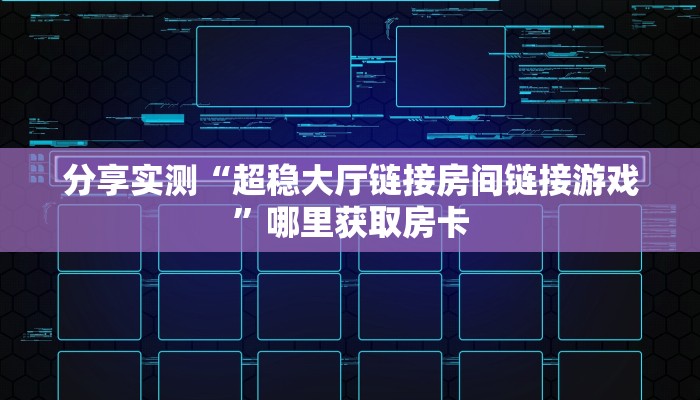 分享实测“超稳大厅链接房间链接游戏”哪里获取房卡
