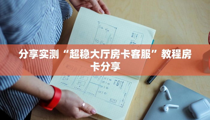分享一下“九星大厅房卡找谁买”获取房卡方式