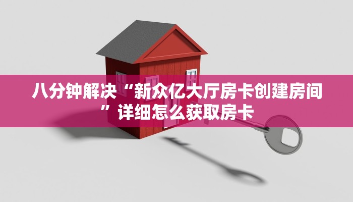 八分钟解决“新众亿大厅房卡创建房间”详细怎么获取房卡