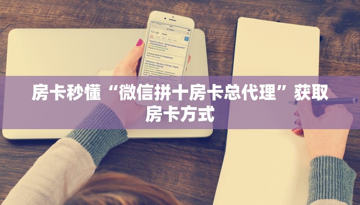 房卡秒懂“微信拼十房卡总代理”获取房卡方式