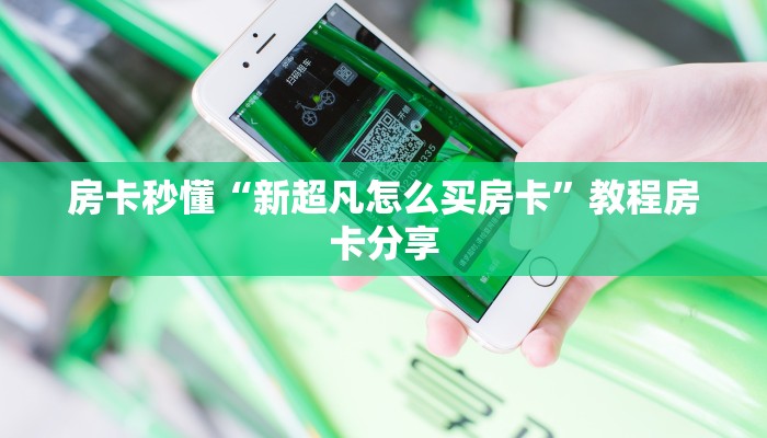 房卡秒懂“新超凡怎么买房卡”教程房卡分享