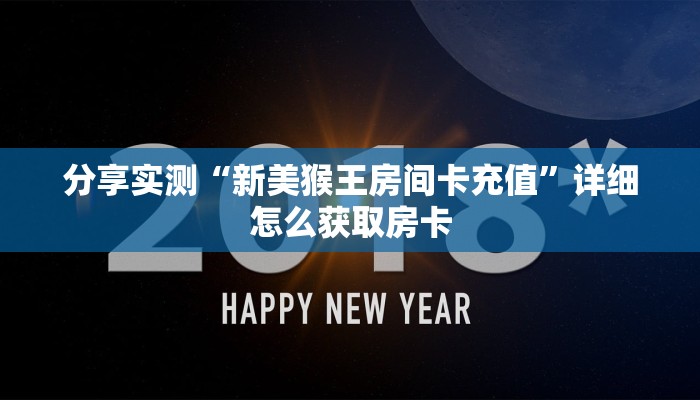 分享实测“新美猴王房间卡充值”详细怎么获取房卡