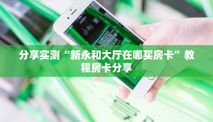 分享实测“新永和大厅在哪买房卡”教程房卡分享