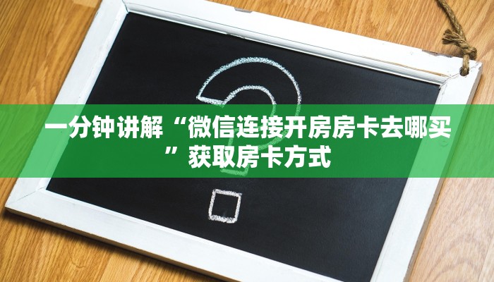 一分钟讲解“微信连接开房房卡去哪买”获取房卡方式