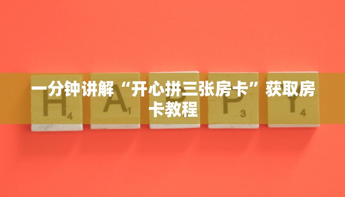一分钟讲解“开心拼三张房卡”获取房卡教程