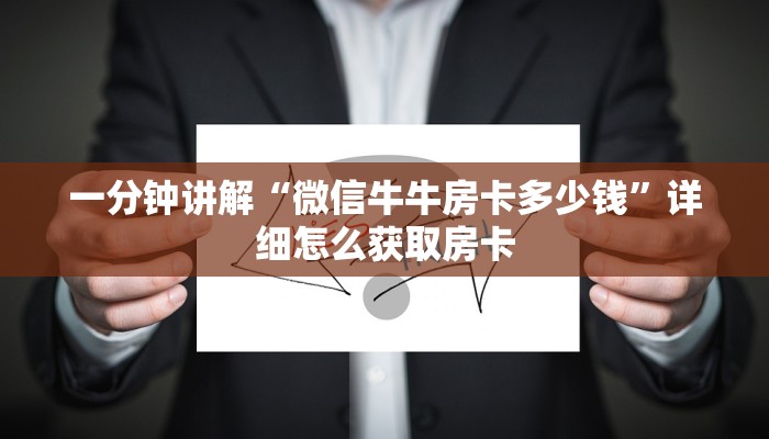 一分钟讲解“微信牛牛房卡多少钱”详细怎么获取房卡