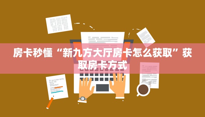 房卡秒懂“新九方大厅房卡怎么获取”获取房卡方式