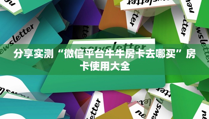 分享实测“微信平台牛牛房卡去哪买”房卡使用大全