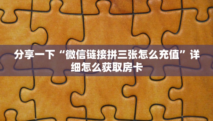 玩家必看“玩微信金花怎么充值”教程房卡分享