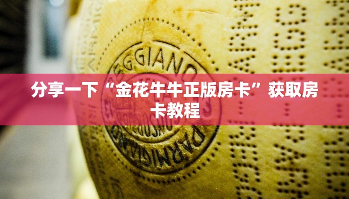分享一下“金花牛牛正版房卡”获取房卡教程