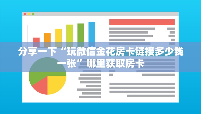 分享一下“玩微信金花房卡链接多少钱一张”哪里获取房卡