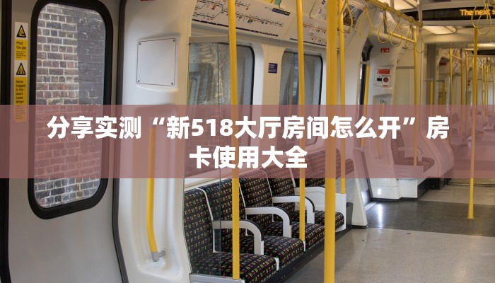 分享实测“新518大厅房间怎么开”房卡使用大全