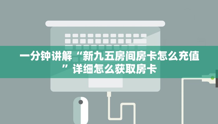 一分钟讲解“新九五房间房卡怎么充值”详细怎么获取房卡