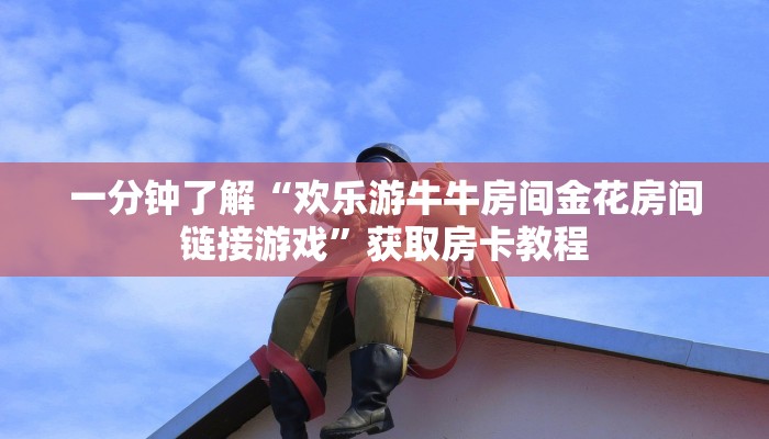 一分钟了解“欢乐游牛牛房间金花房间链接游戏”获取房卡教程