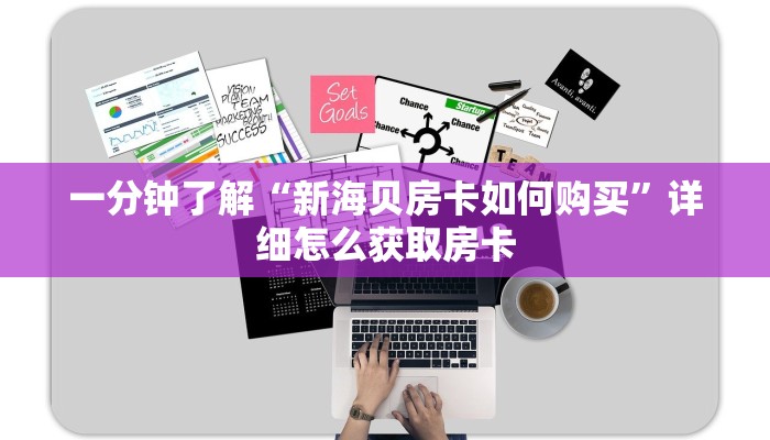 一分钟了解“新海贝房卡如何购买”详细怎么获取房卡