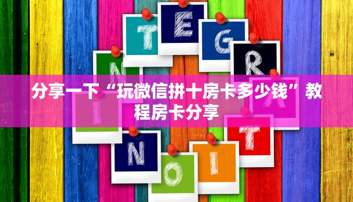 分享一下“玩微信拼十房卡多少钱”教程房卡分享