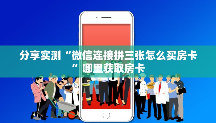 分享实测“微信连接拼三张怎么买房卡”哪里获取房卡