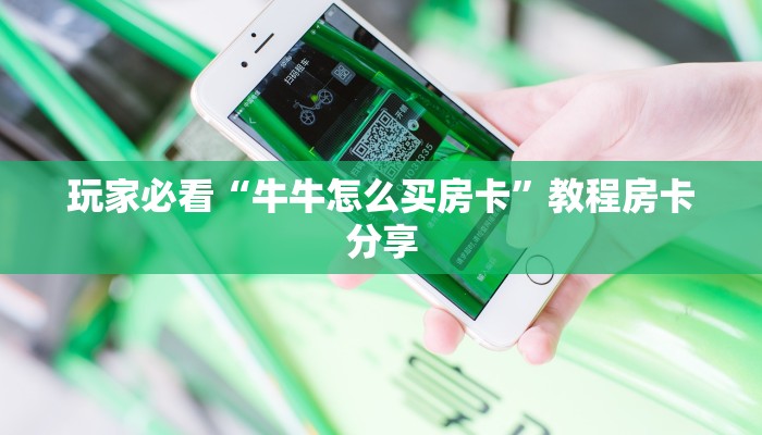 玩家必看“牛牛怎么买房卡”教程房卡分享