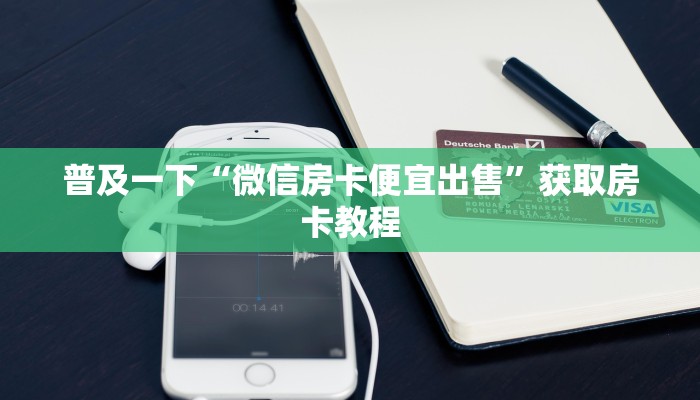 普及一下“微信房卡便宜出售”获取房卡教程