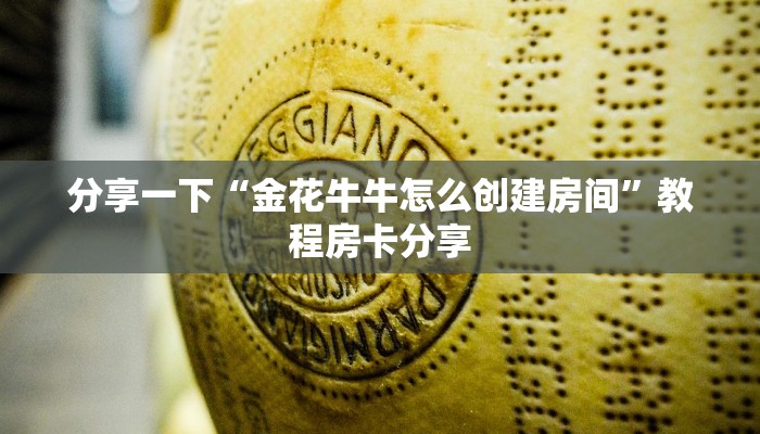 分享一下“金花牛牛怎么创建房间”教程房卡分享