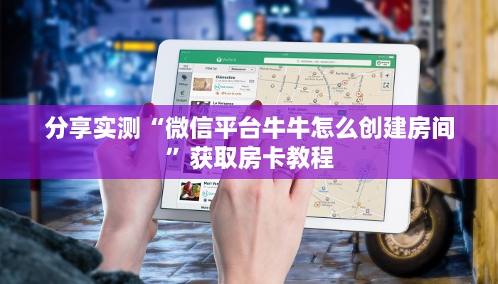 分享实测“微信平台牛牛怎么创建房间”获取房卡教程
