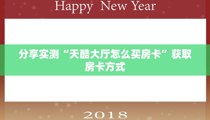 分享实测“天酷大厅怎么买房卡”获取房卡方式