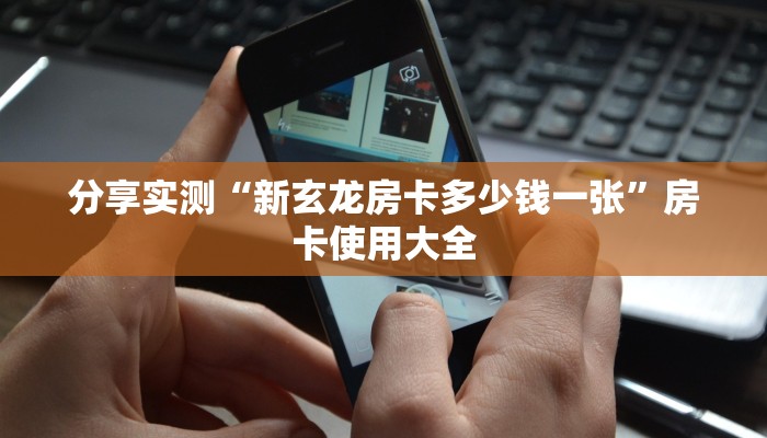 分享实测“新玄龙房卡多少钱一张”房卡使用大全
