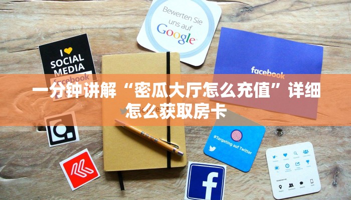 一分钟讲解“密瓜大厅怎么充值”详细怎么获取房卡