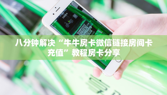 八分钟解决“牛牛房卡微信链接房间卡充值”教程房卡分享