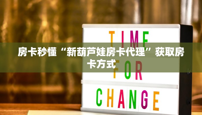 房卡秒懂“新葫芦娃房卡代理”获取房卡方式