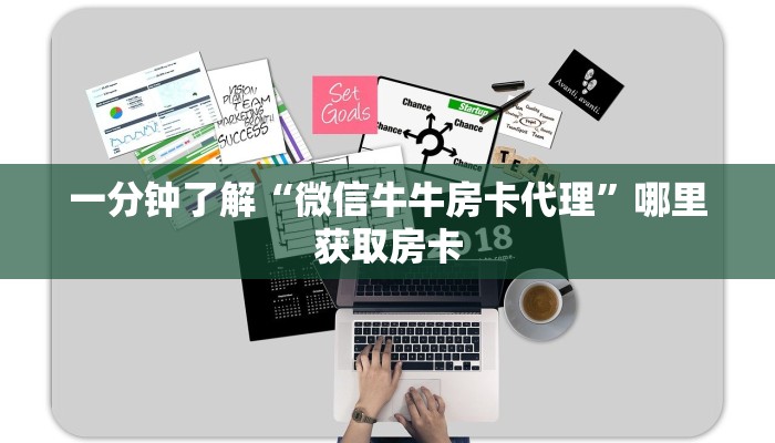 一分钟了解“微信牛牛房卡代理”哪里获取房卡