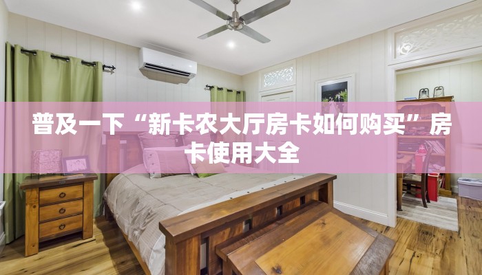普及一下“新卡农大厅房卡如何购买”房卡使用大全