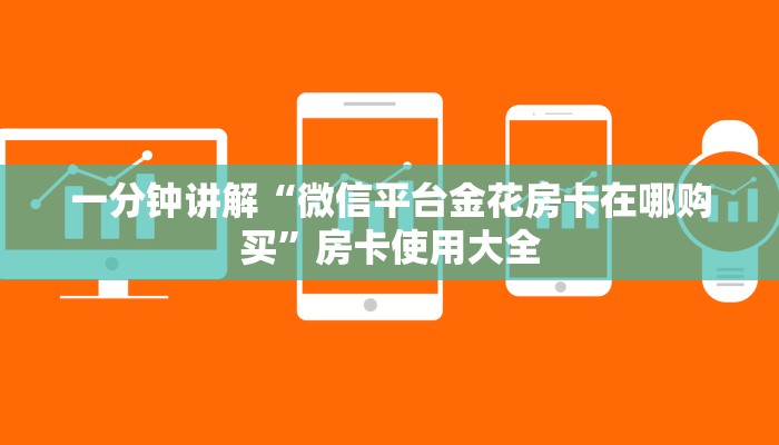 一分钟讲解“微信平台金花房卡在哪购买”房卡使用大全