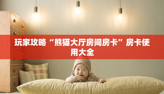 玩家攻略“熊猫大厅房间房卡”房卡使用大全