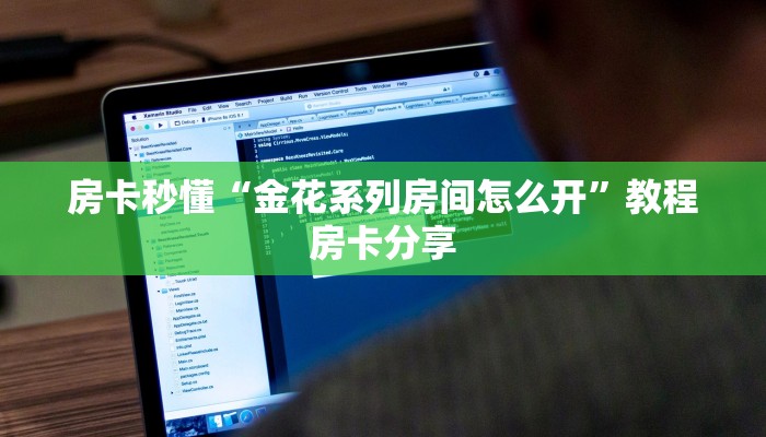 房卡秒懂“金花系列房间怎么开”教程房卡分享