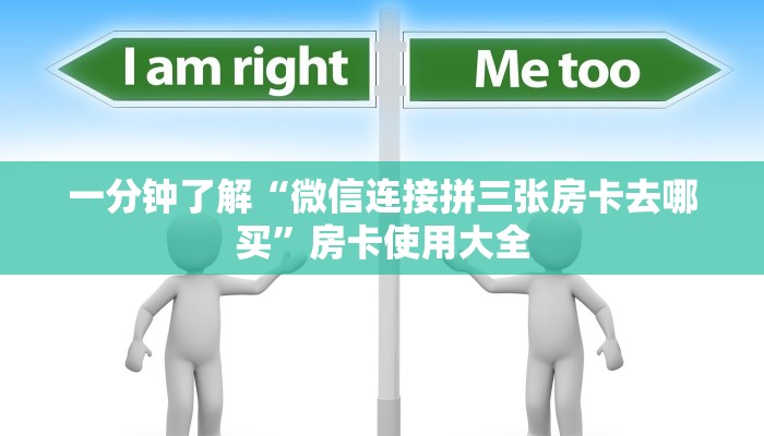 一分钟了解“微信连接拼三张房卡去哪买”房卡使用大全