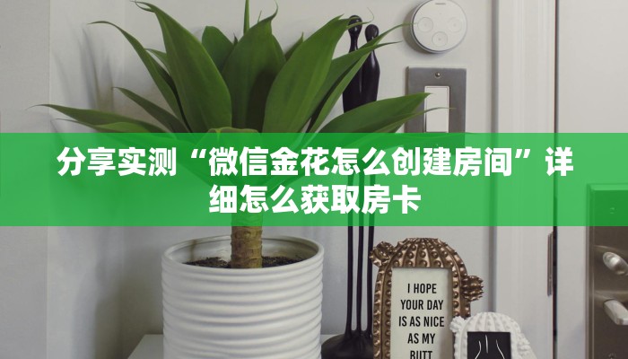 分享实测“微信金花怎么创建房间”详细怎么获取房卡