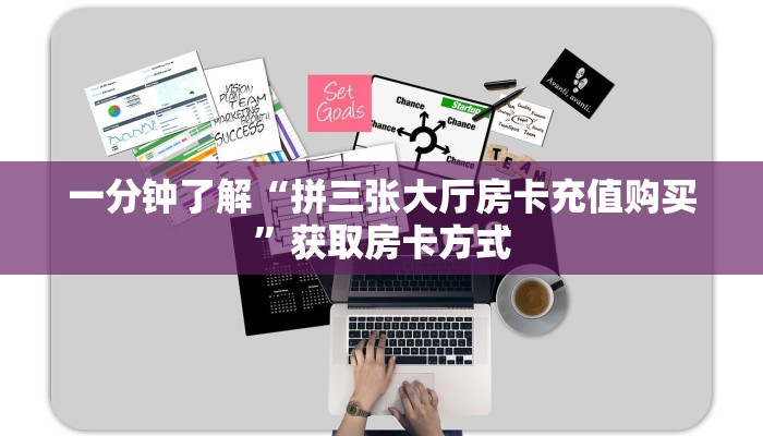一分钟了解“拼三张大厅房卡充值购买”获取房卡方式