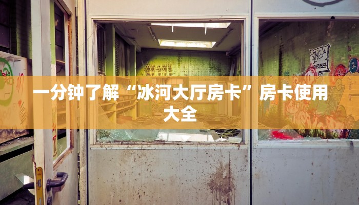 一分钟了解“冰河大厅房卡”房卡使用大全