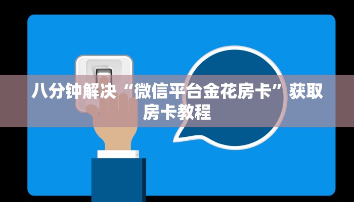 八分钟解决“微信平台金花房卡”获取房卡教程