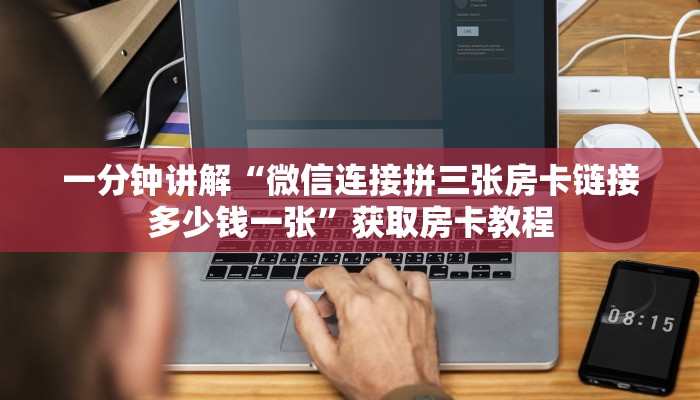 一分钟讲解“微信连接拼三张房卡链接多少钱一张”获取房卡教程