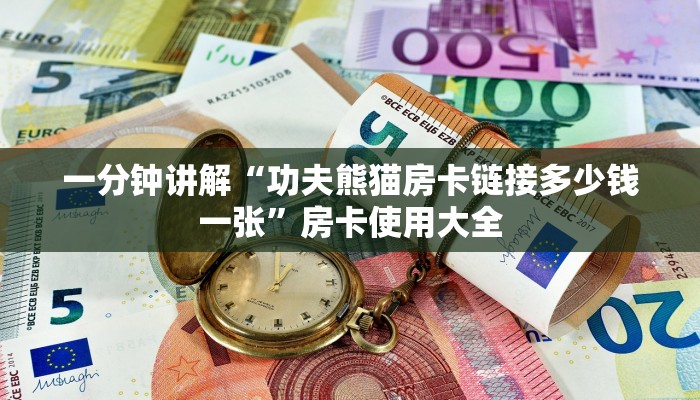 一分钟讲解“功夫熊猫房卡链接多少钱一张”房卡使用大全