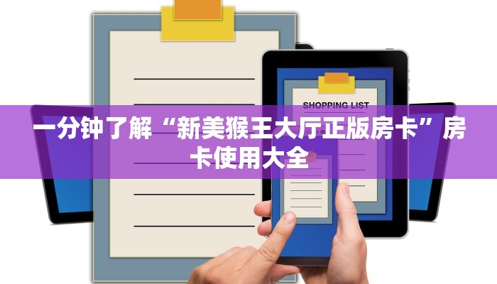 一分钟了解“新美猴王大厅正版房卡”房卡使用大全