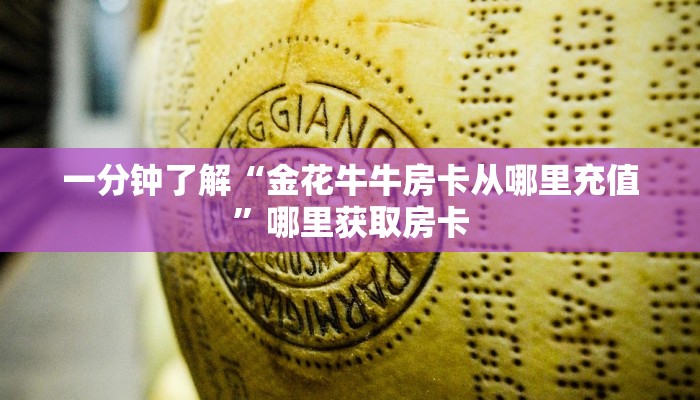 一分钟了解“金花牛牛房卡从哪里充值”哪里获取房卡