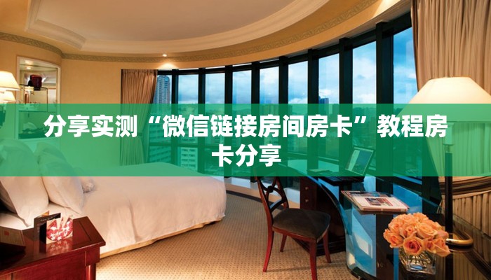 分享实测“微信链接房间房卡”教程房卡分享