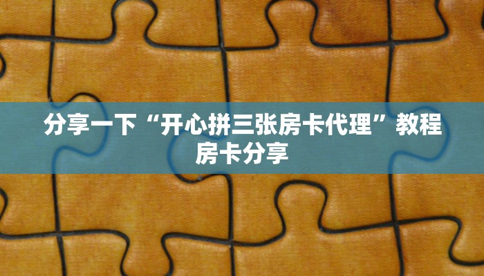 分享一下“开心拼三张房卡代理”教程房卡分享